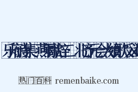 乐府诗集·燕射歌辞二·北齐元会大飨歌反义词是什么意思的图片